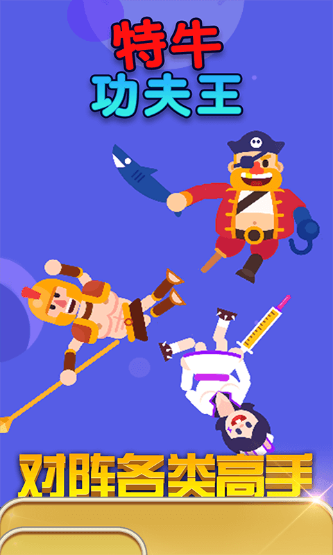 特牛功夫王游戏图3