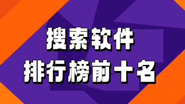 搜索软件排行榜前十名