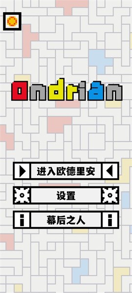 Ondrian游戏图2