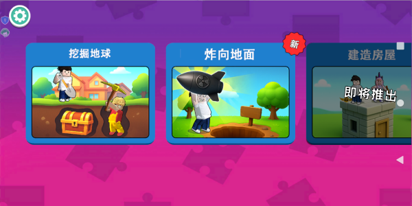 挖穿地球冒险游戏图2