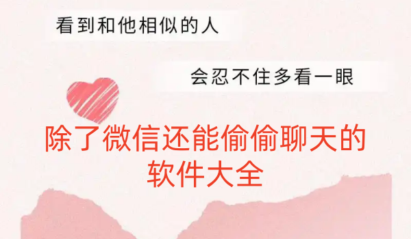 除了微信还能偷偷聊天的软件大全
