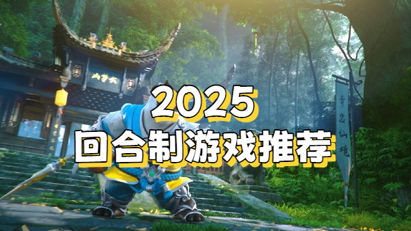 2025回合制游戏推荐