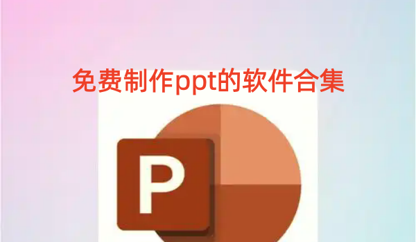 免费制作ppt的软件合集
