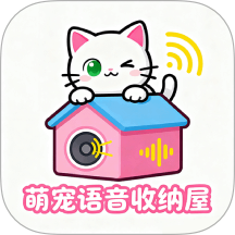萌宠语音收纳屋app