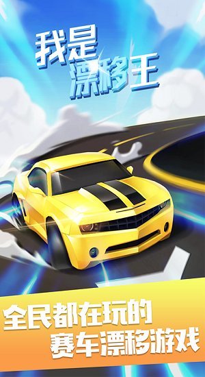 我是漂移王图2