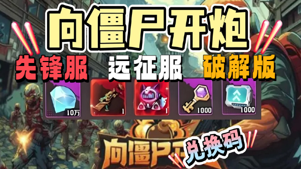 向僵尸开炮版本大全