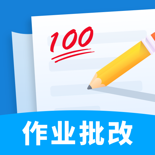作业批改帮手app