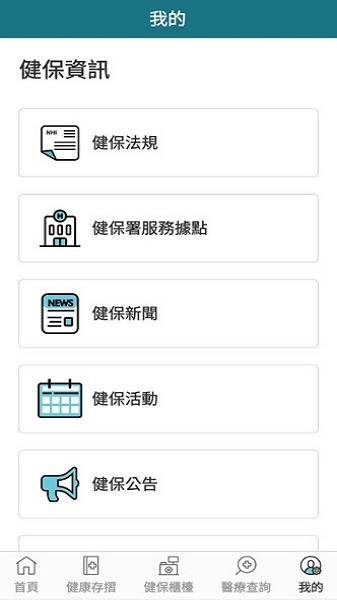 健保快易通app图3