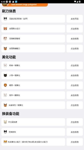 刷刀体质修改器(免费)和平精英图2