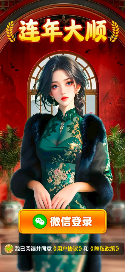 连年大顺游戏图3