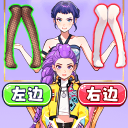 挑选女神穿搭游戏