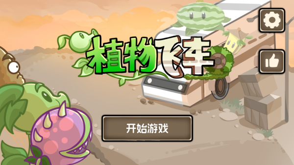 植物战车游戏图1