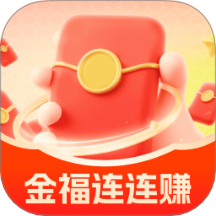金福连连赚app