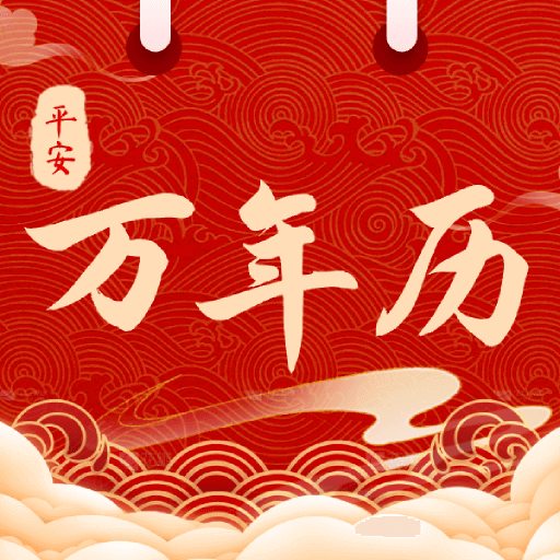 平安日历黄历app
