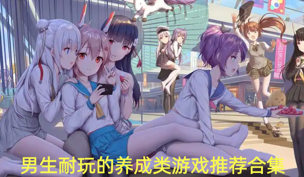 男生耐玩的养成类游戏推荐合集