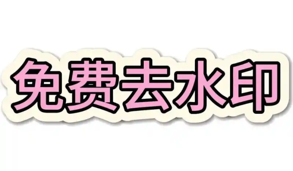 去水印软件一键去除水印版本大全