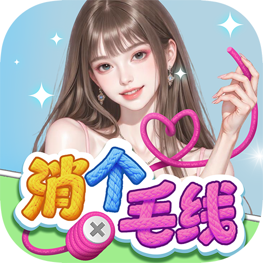 消个毛线最新版