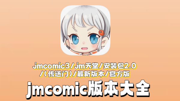 jmcomic软件版本大全