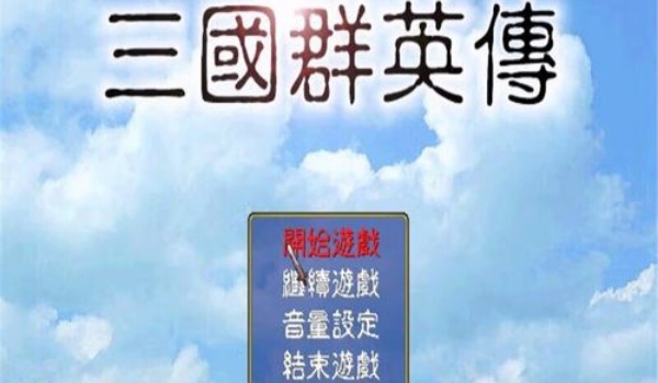 三国群英传所有版本合集