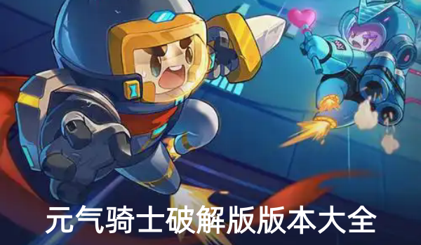 元气骑士破解版版本大全