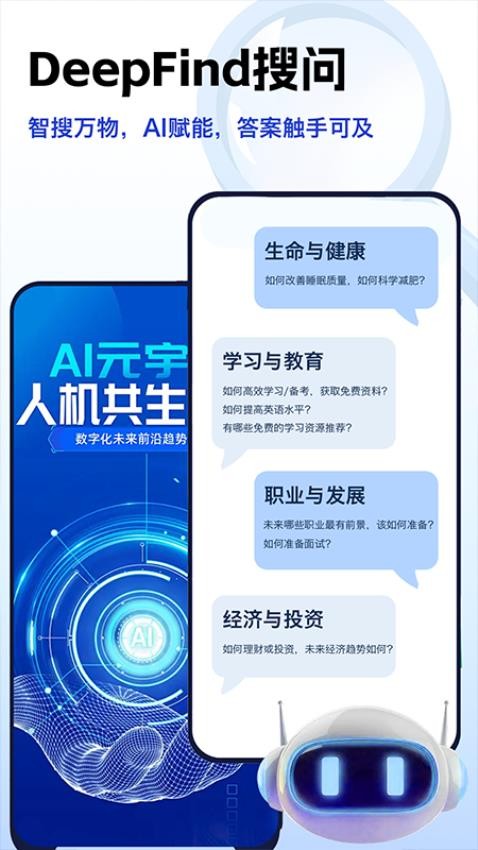 DeepFind搜问app图1