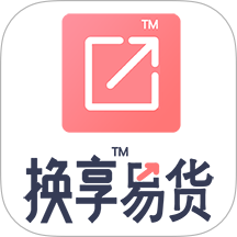 换享易货app
