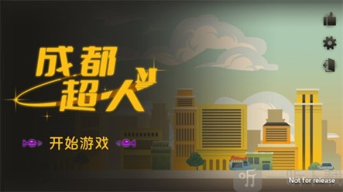 成都超人游戏图2
