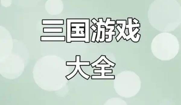 三国游戏大全