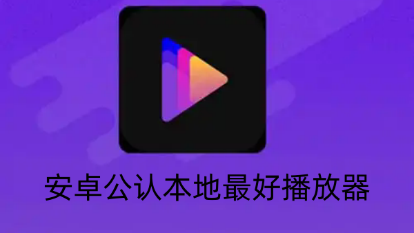 安卓公认本地最好播放器