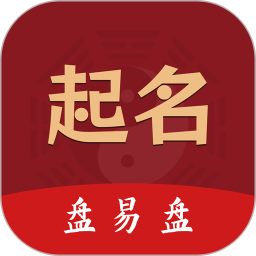 起名盘易盘app