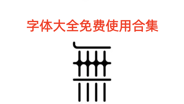 字体大全免费使用合集