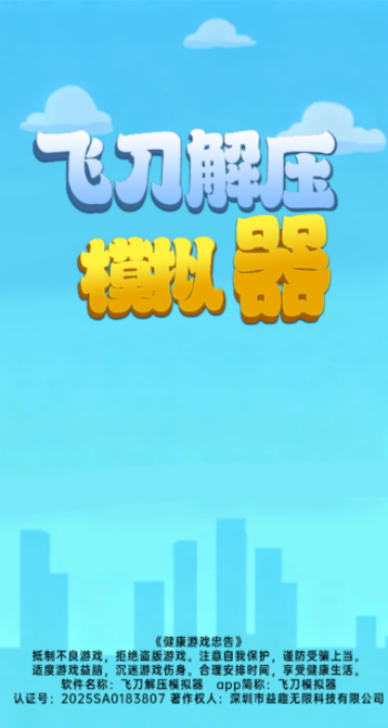 飞刀解压模拟器游戏图3