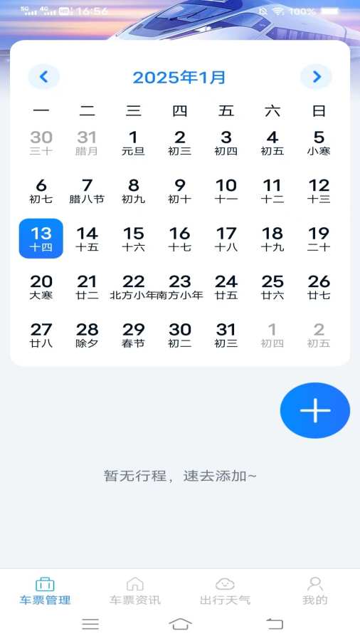 火车票查询管家app图2