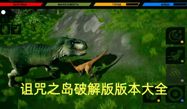 诅咒之岛破解版版本大全
