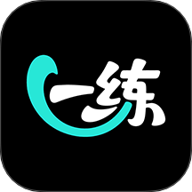 一直练app