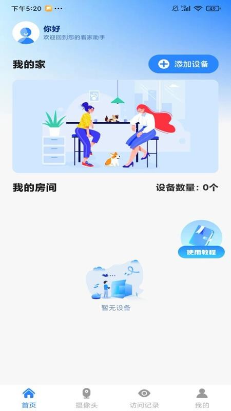 远程云监控看家app图1