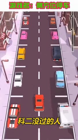 侧方位停车游戏图2