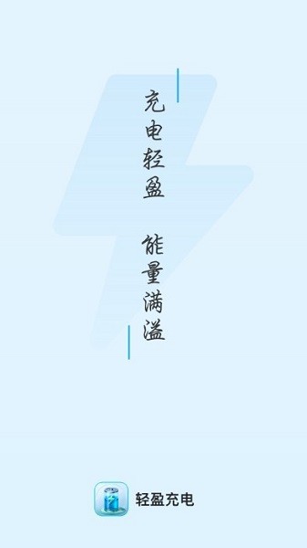 轻盈充电app图2