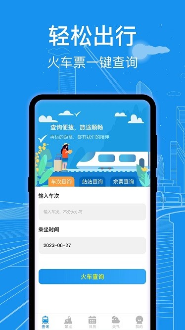 AI火车票查询通app图3