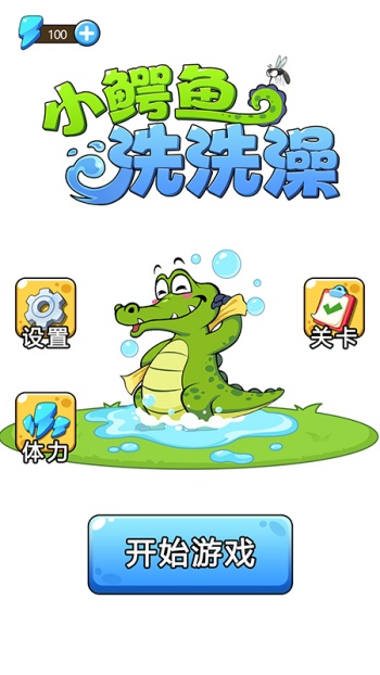 小鳄鱼洗洗澡游戏图3