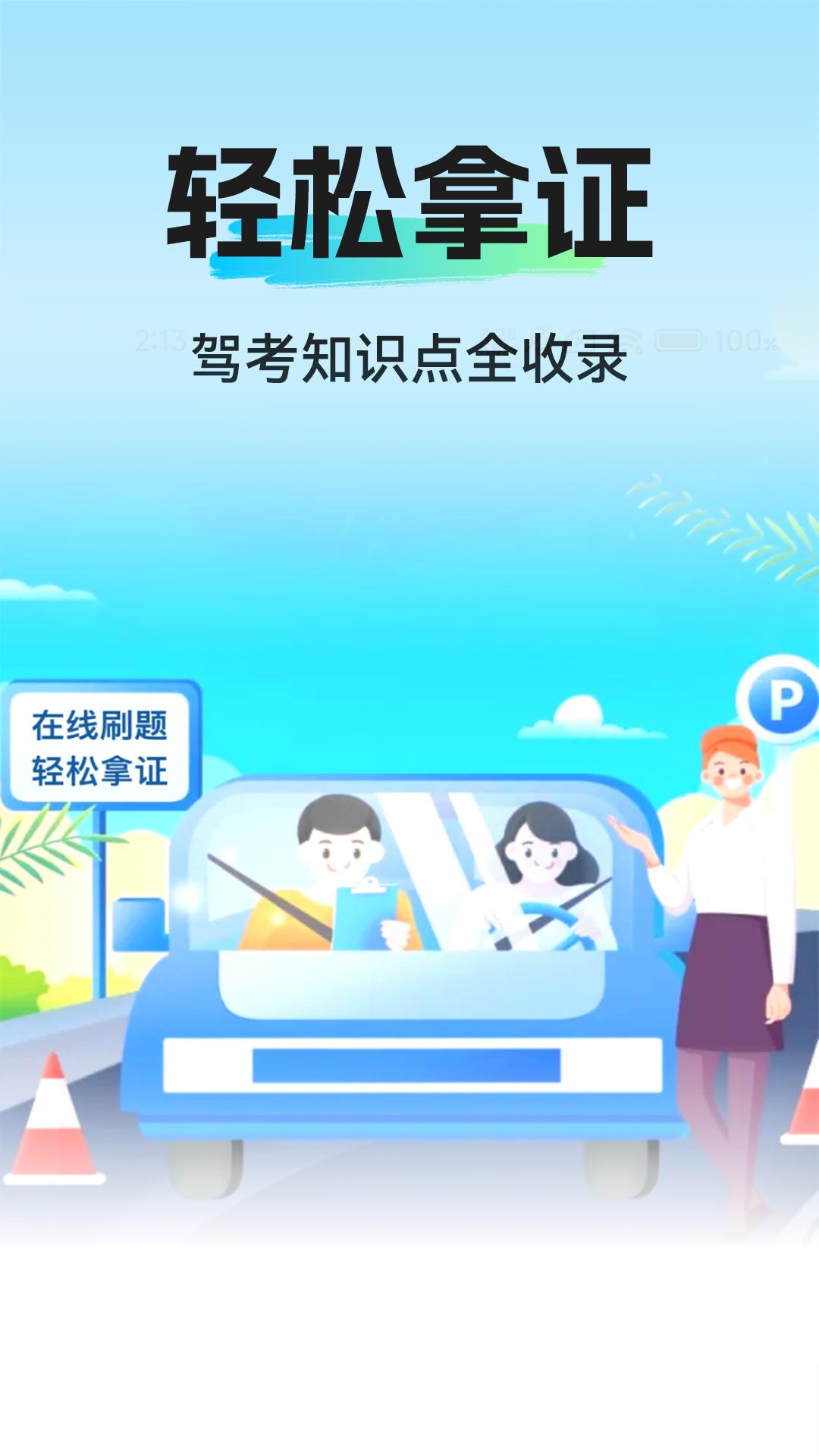 驾考全典安卓版图2