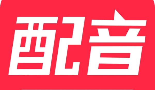 英语配音软件免费版合集