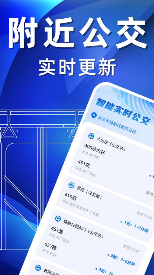 掌上实时公交出行app图1
