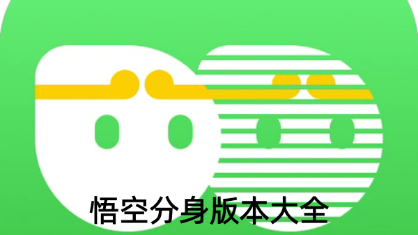 悟空分身版本大全