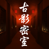 古影密室手游