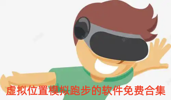 虚拟位置模拟跑步的软件免费合集