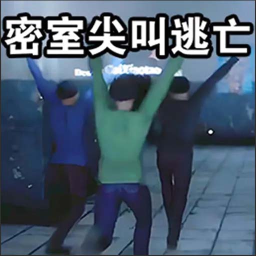 密室尖叫逃亡游戏