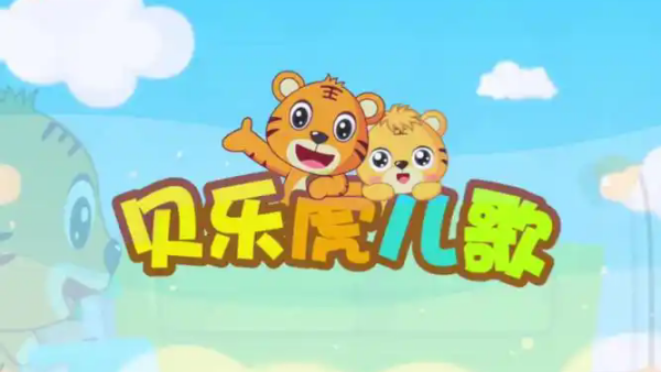 贝乐虎儿歌版本大全