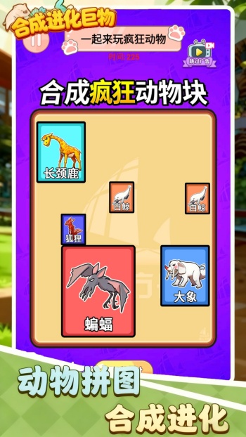 合成进化巨物游戏图1