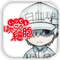 工作细胞:大作战游戏(はたらく細胞)